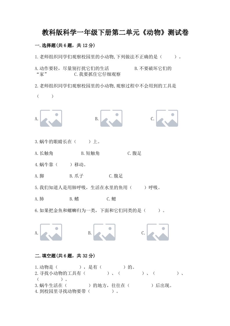 教科版科学一年级下册第二单元《动物》测试卷及答案（真题汇编）