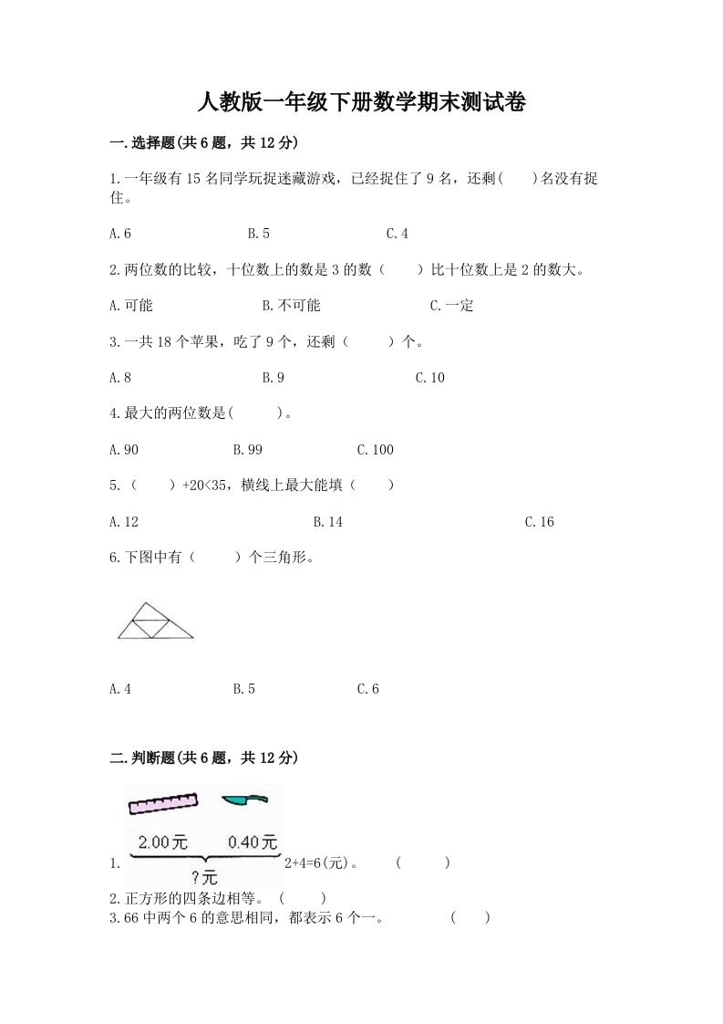 人教版一年级下册数学期末测试卷（各地真题）word版