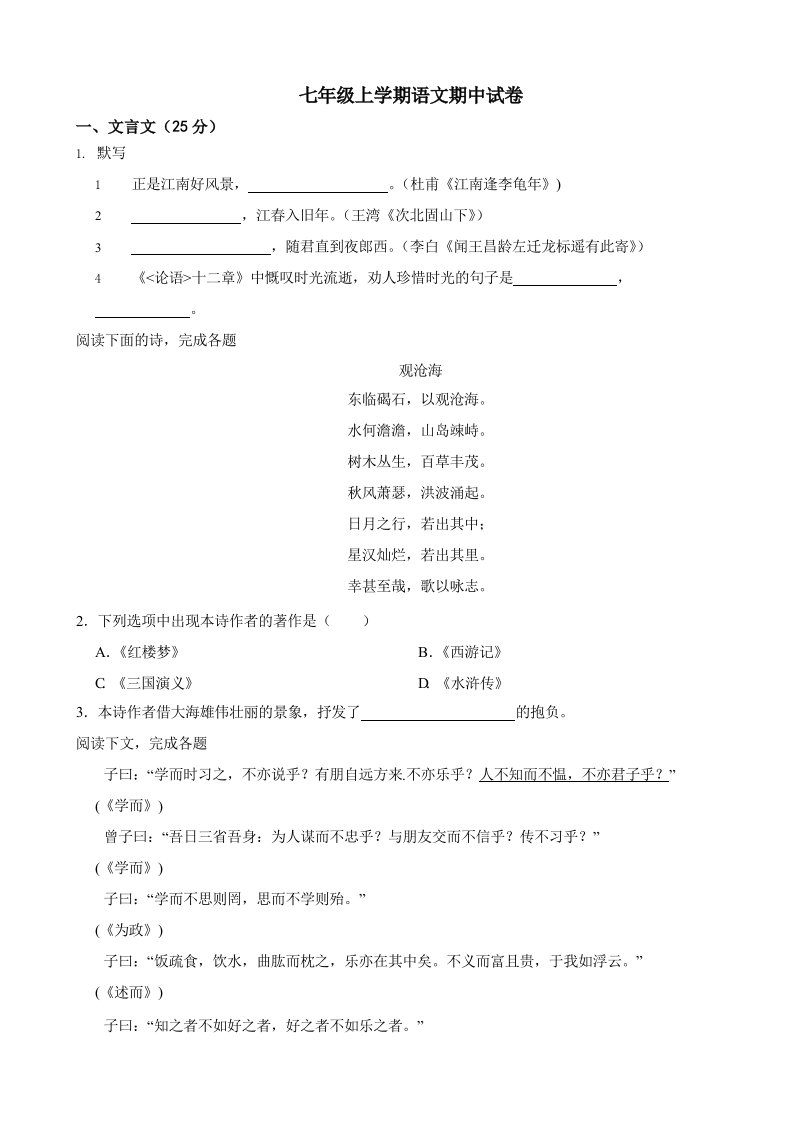 上海市松江区七年级上学期语文期中试卷含答案