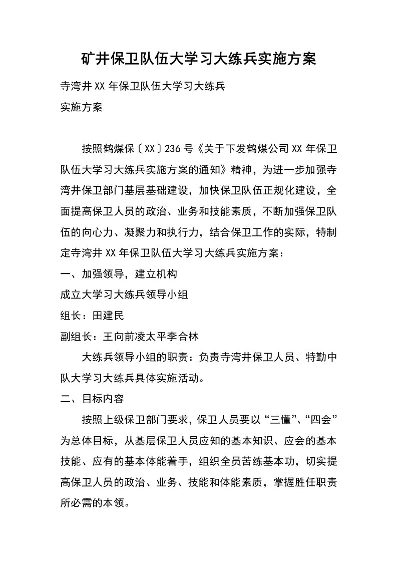 矿井保卫队伍大学习大练兵实施方案