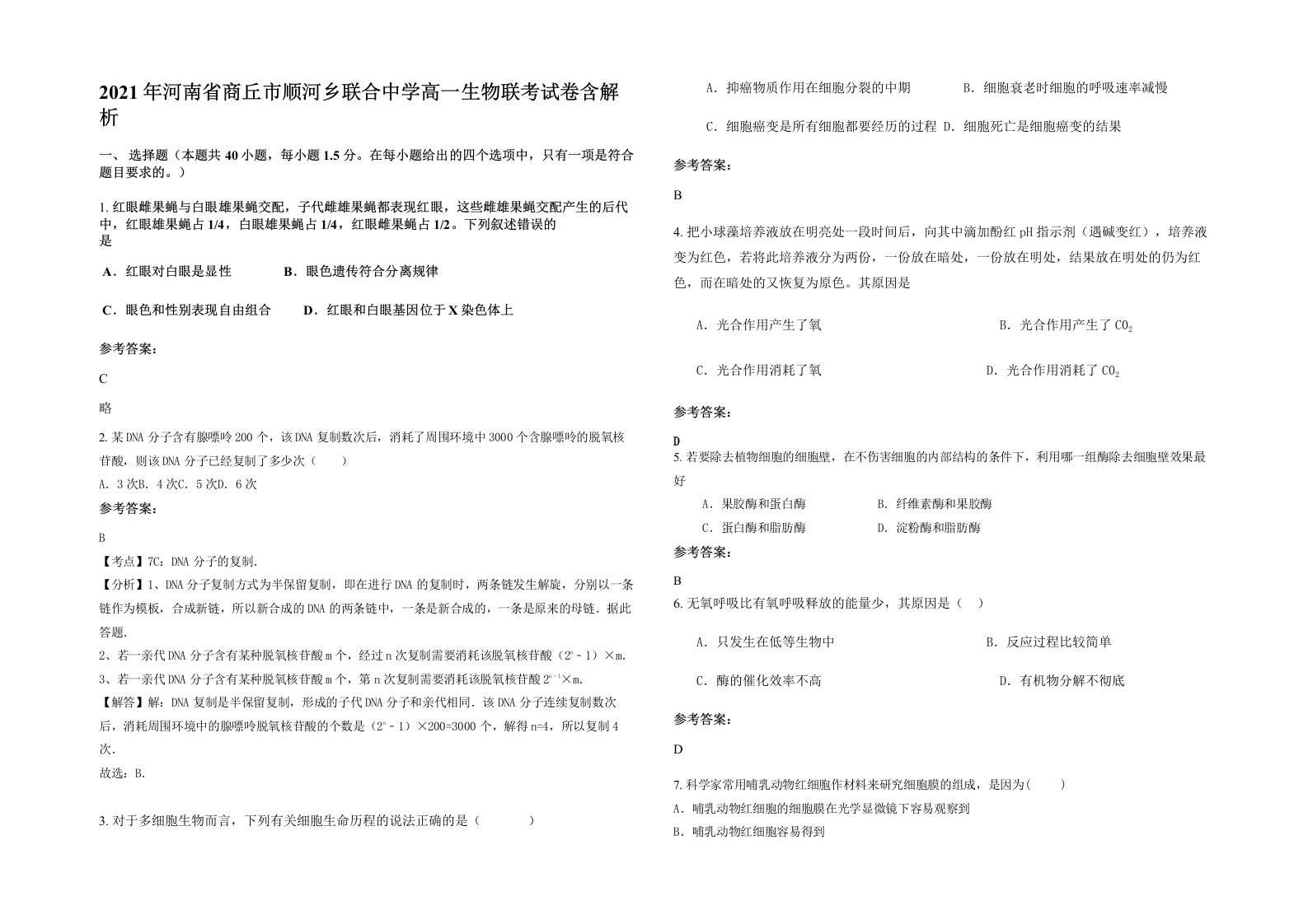 2021年河南省商丘市顺河乡联合中学高一生物联考试卷含解析