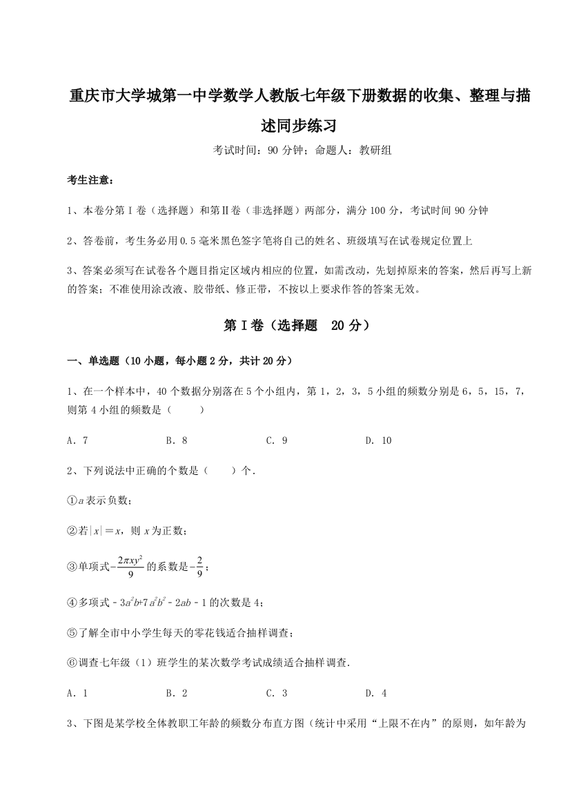 难点解析重庆市大学城第一中学数学人教版七年级下册数据的收集、整理与描述同步练习B卷（解析版）