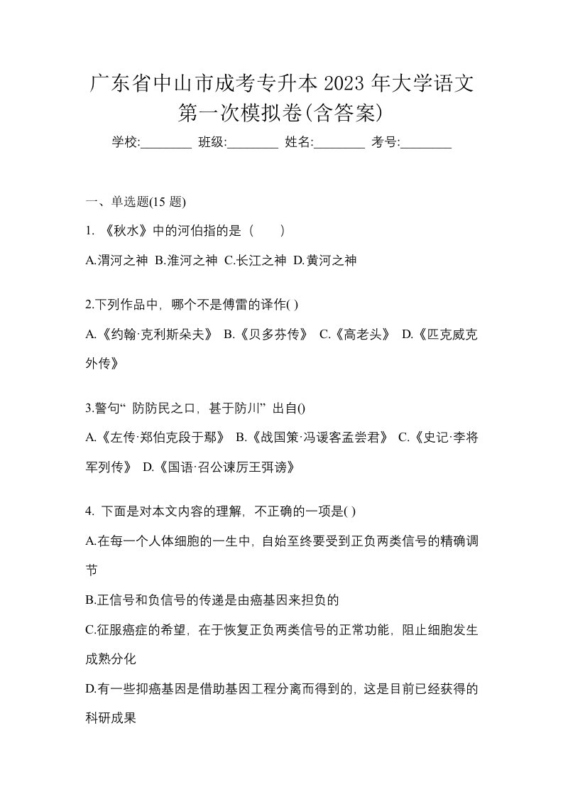 广东省中山市成考专升本2023年大学语文第一次模拟卷含答案