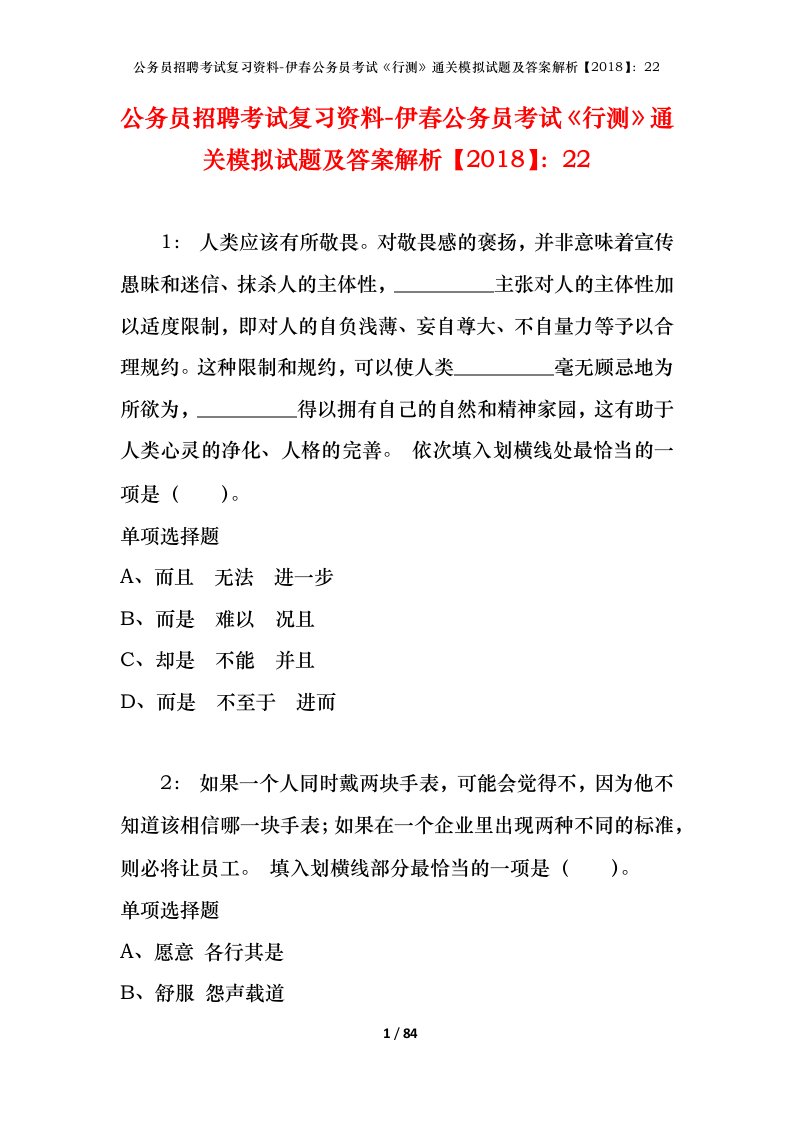 公务员招聘考试复习资料-伊春公务员考试行测通关模拟试题及答案解析201822