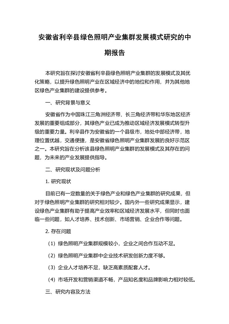 安徽省利辛县绿色照明产业集群发展模式研究的中期报告