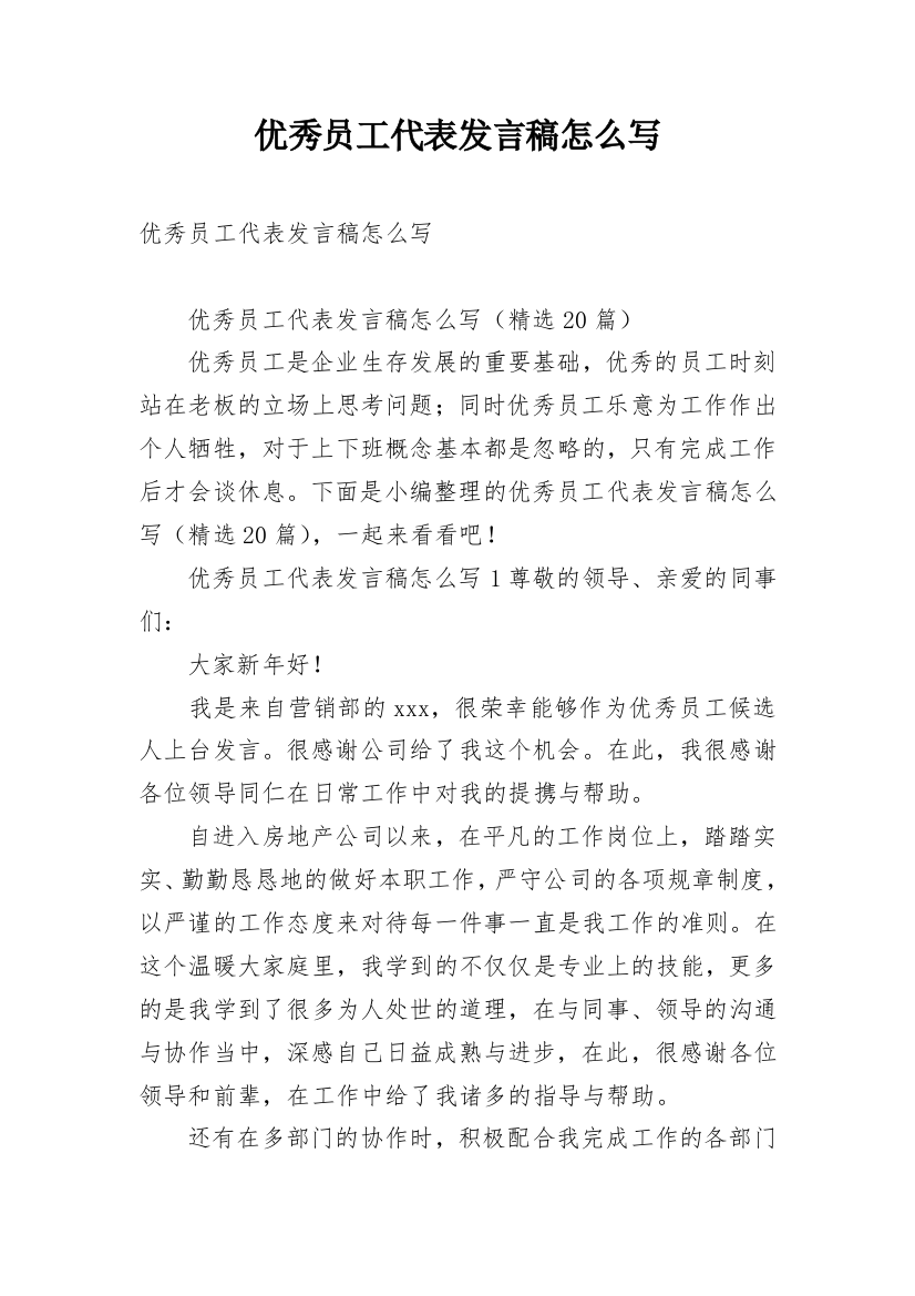 优秀员工代表发言稿怎么写