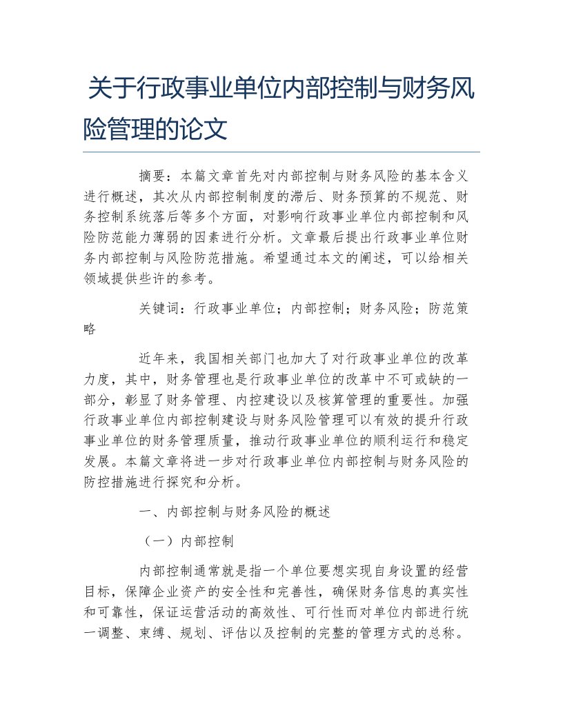 行政管理毕业论文关于行政事业单位内部控制与财务风险管理的论文