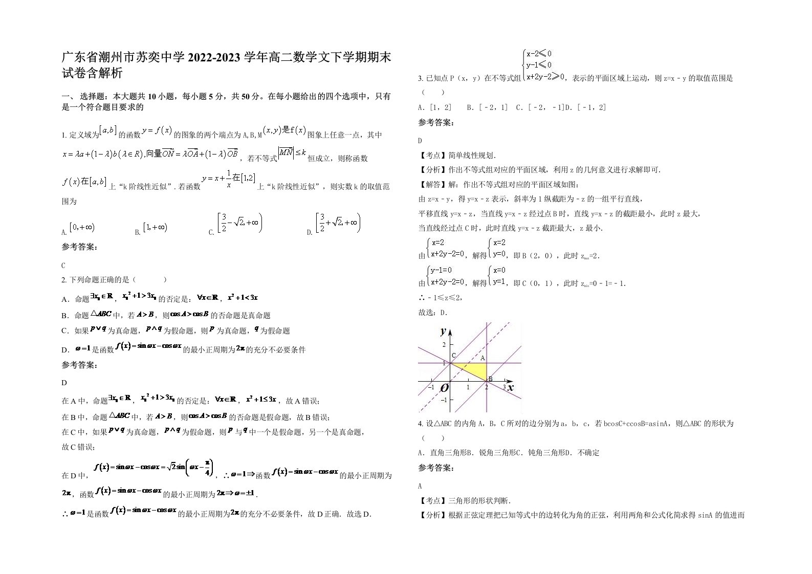 广东省潮州市苏奕中学2022-2023学年高二数学文下学期期末试卷含解析