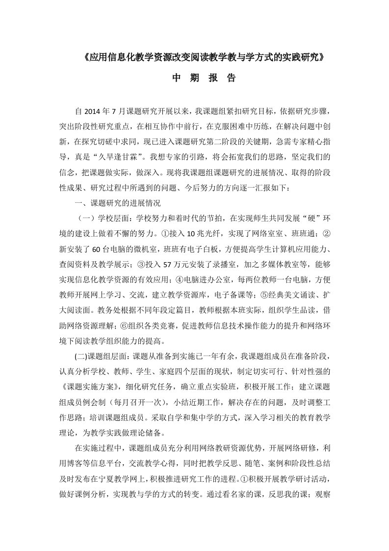 应用信息化教学资源改变阅读教学教与学方式的实践研究课题中期报告