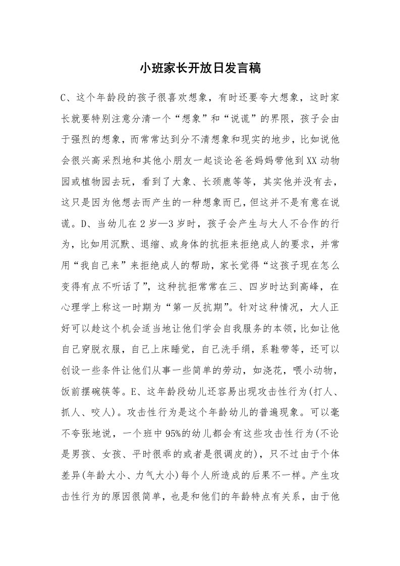 小班家长开放日发言稿