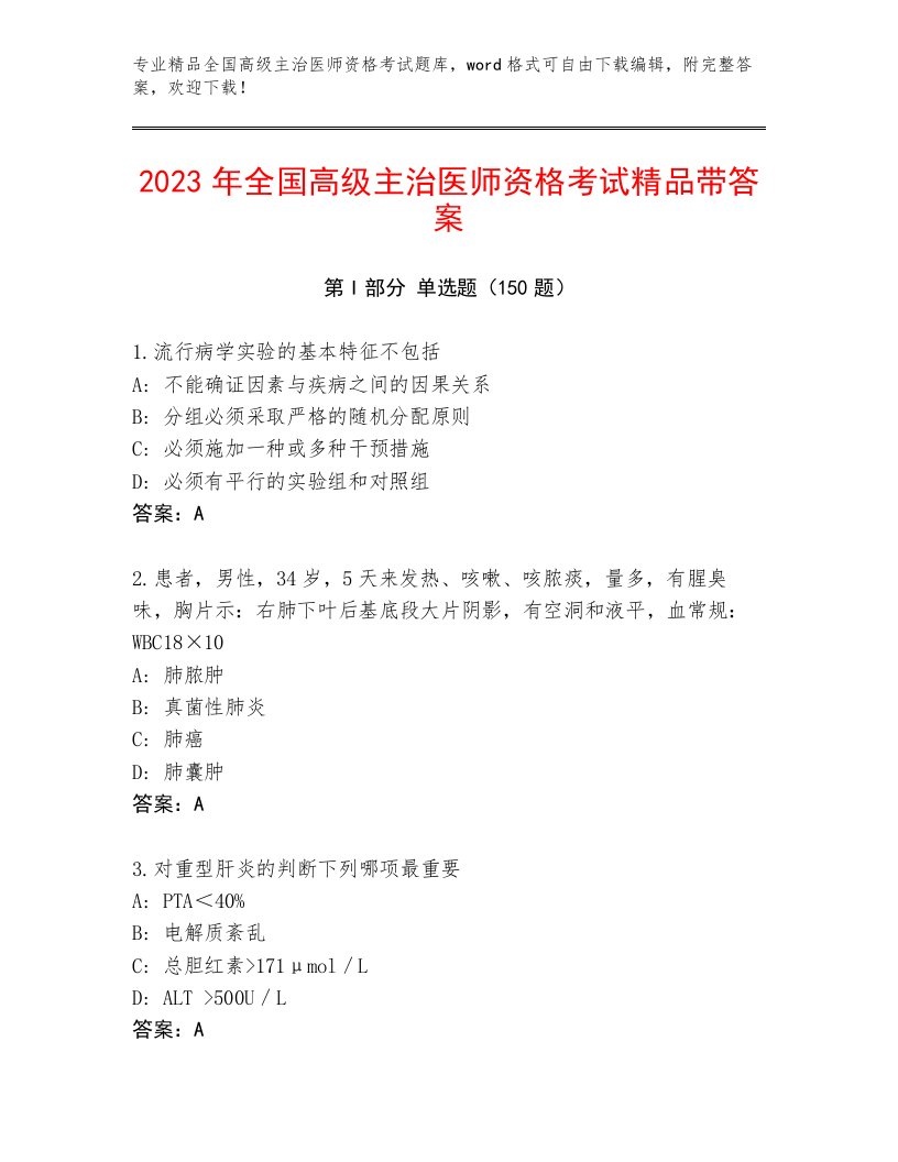 教师精编全国高级主治医师资格考试及答案【名校卷】