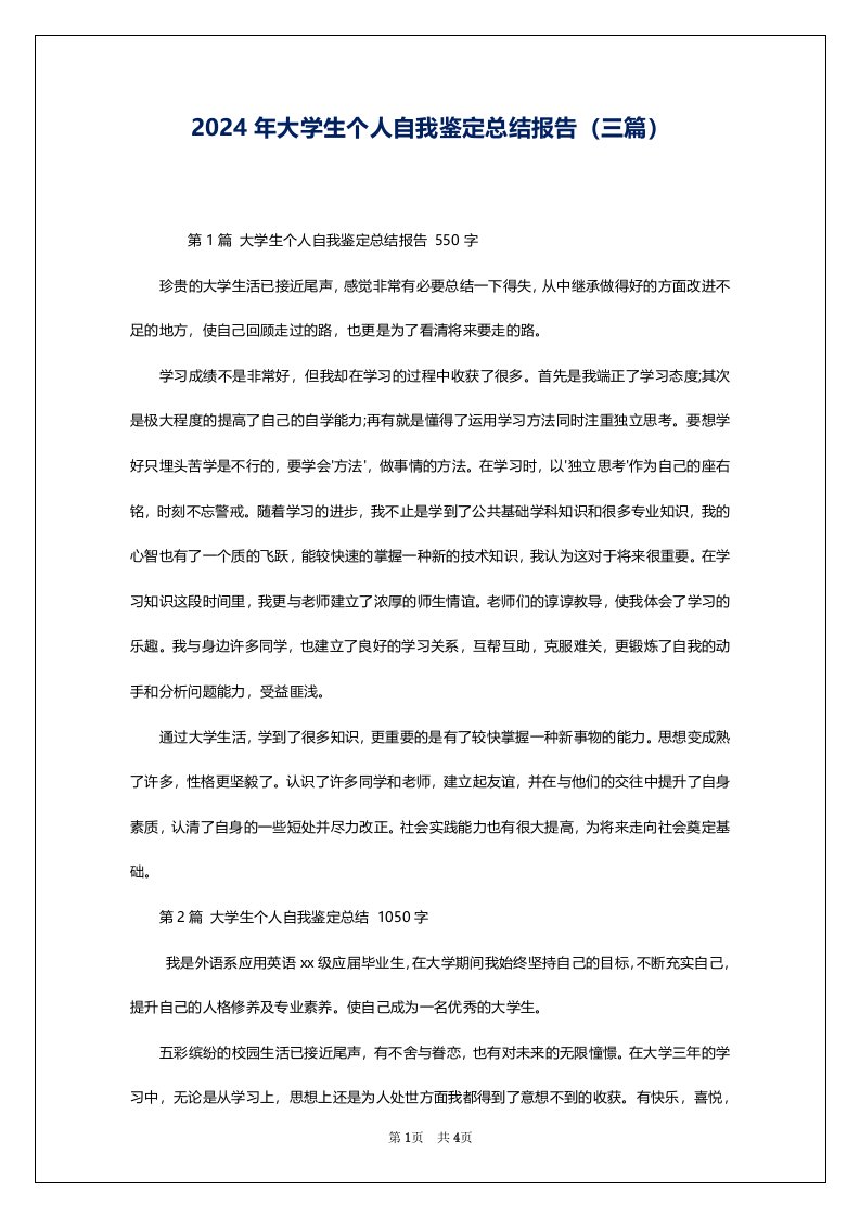 2024年大学生个人自我鉴定总结报告（三篇）