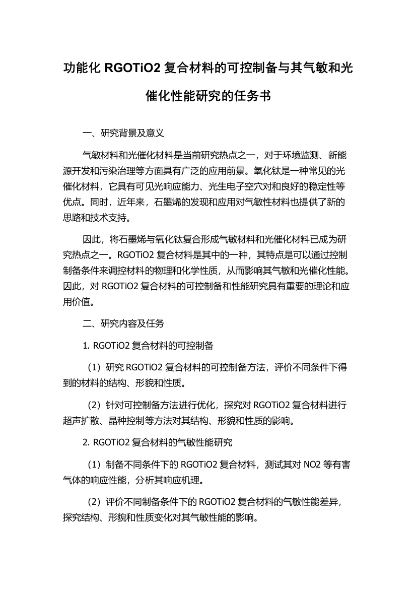 功能化RGOTiO2复合材料的可控制备与其气敏和光催化性能研究的任务书