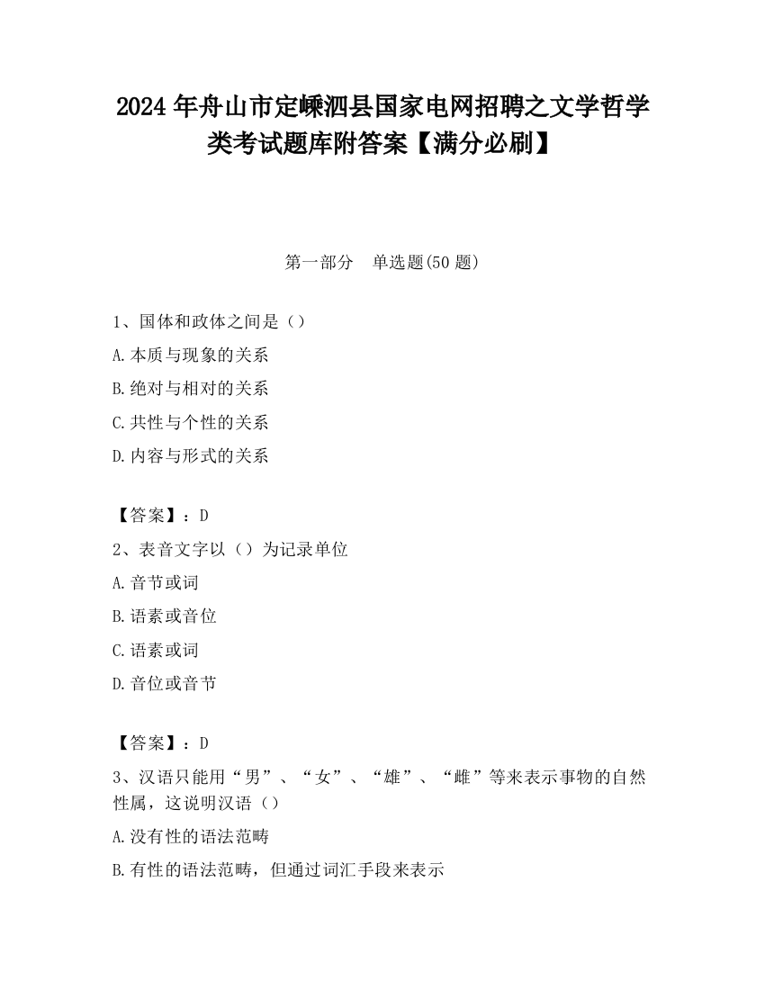 2024年舟山市定嵊泗县国家电网招聘之文学哲学类考试题库附答案【满分必刷】