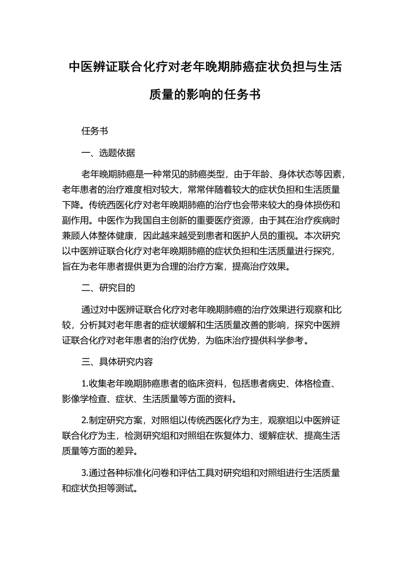 中医辨证联合化疗对老年晚期肺癌症状负担与生活质量的影响的任务书