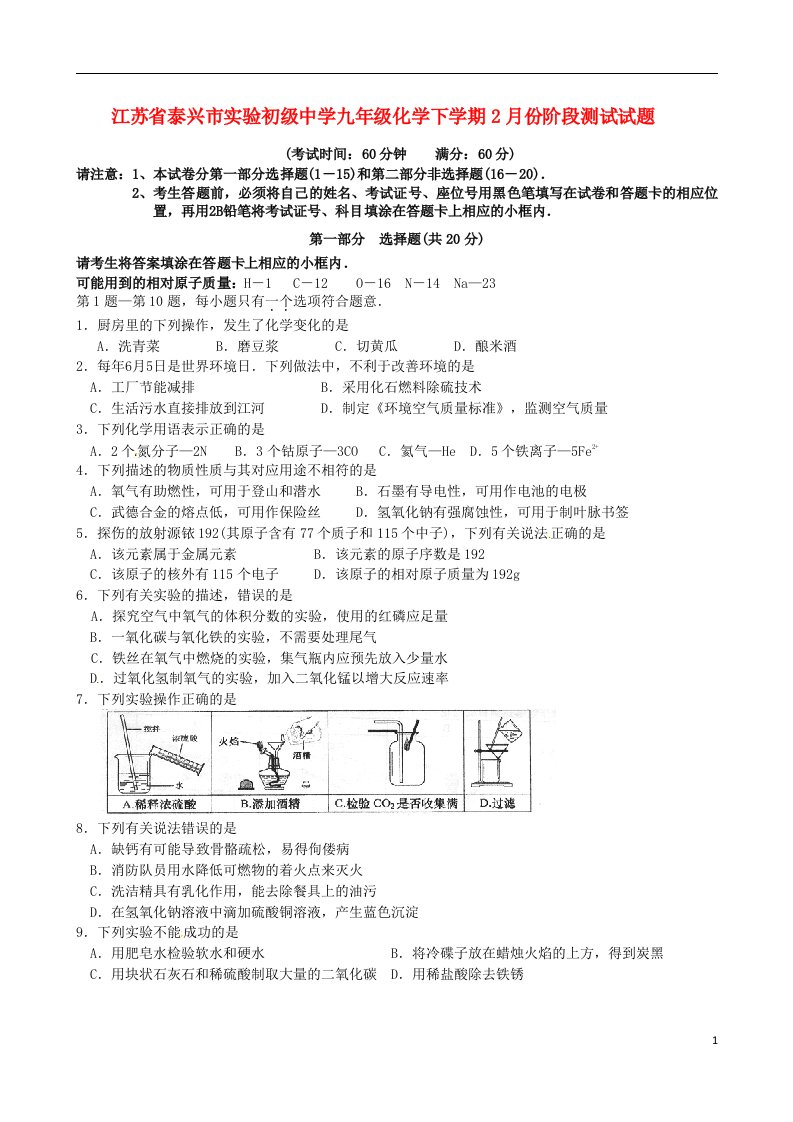 江苏省泰兴市实验初级中学九级化学下学期2月份阶段测试试题