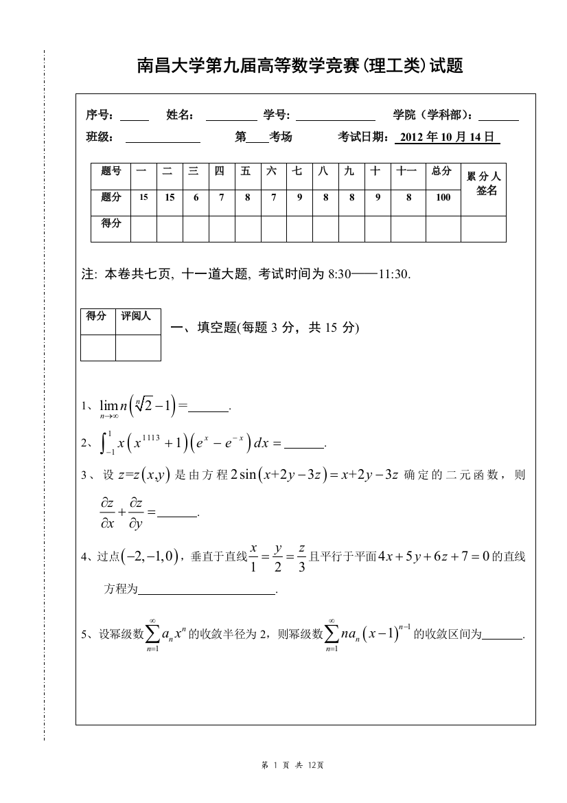 南昌大学第九届高数竞赛(理工类)试题及答案