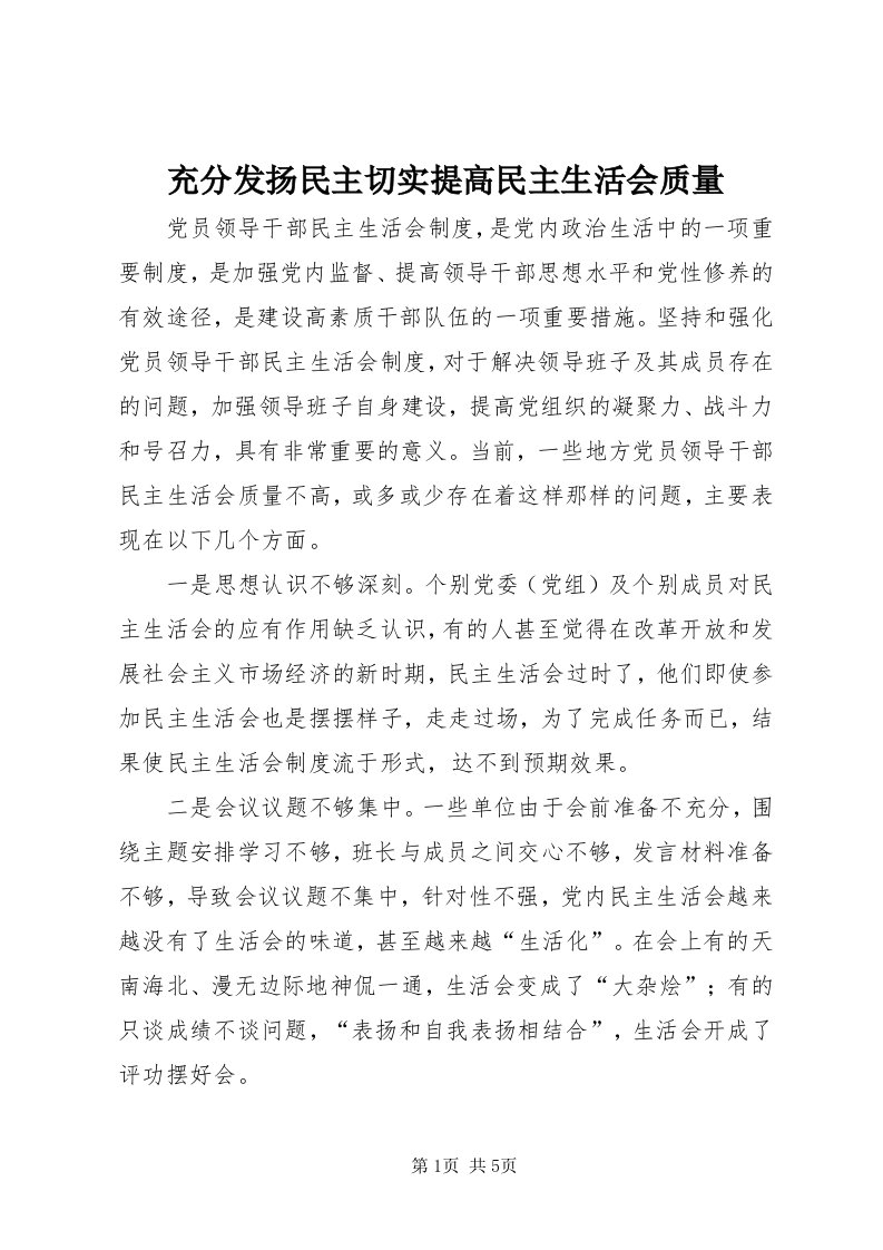 充分发扬民主切实提高民主生活会质量