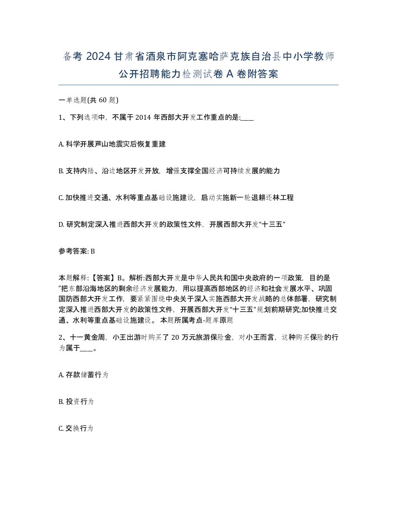 备考2024甘肃省酒泉市阿克塞哈萨克族自治县中小学教师公开招聘能力检测试卷A卷附答案