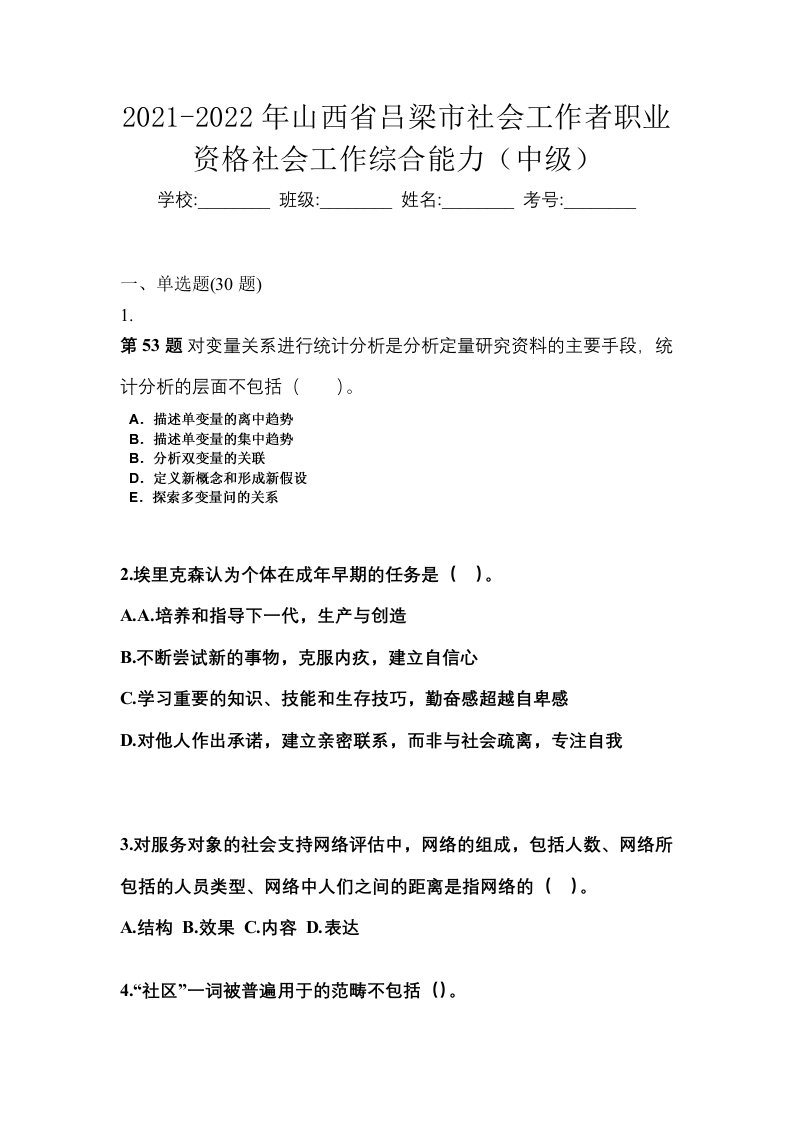 2021-2022年山西省吕梁市社会工作者职业资格社会工作综合能力中级