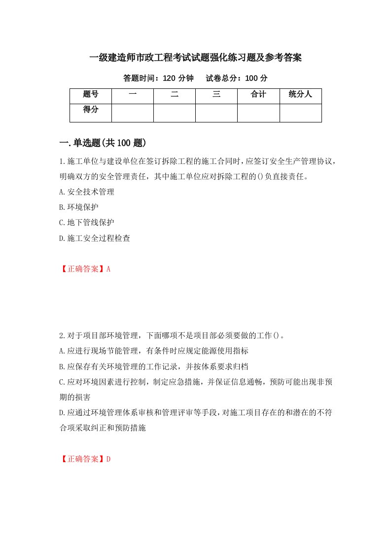 一级建造师市政工程考试试题强化练习题及参考答案第12版