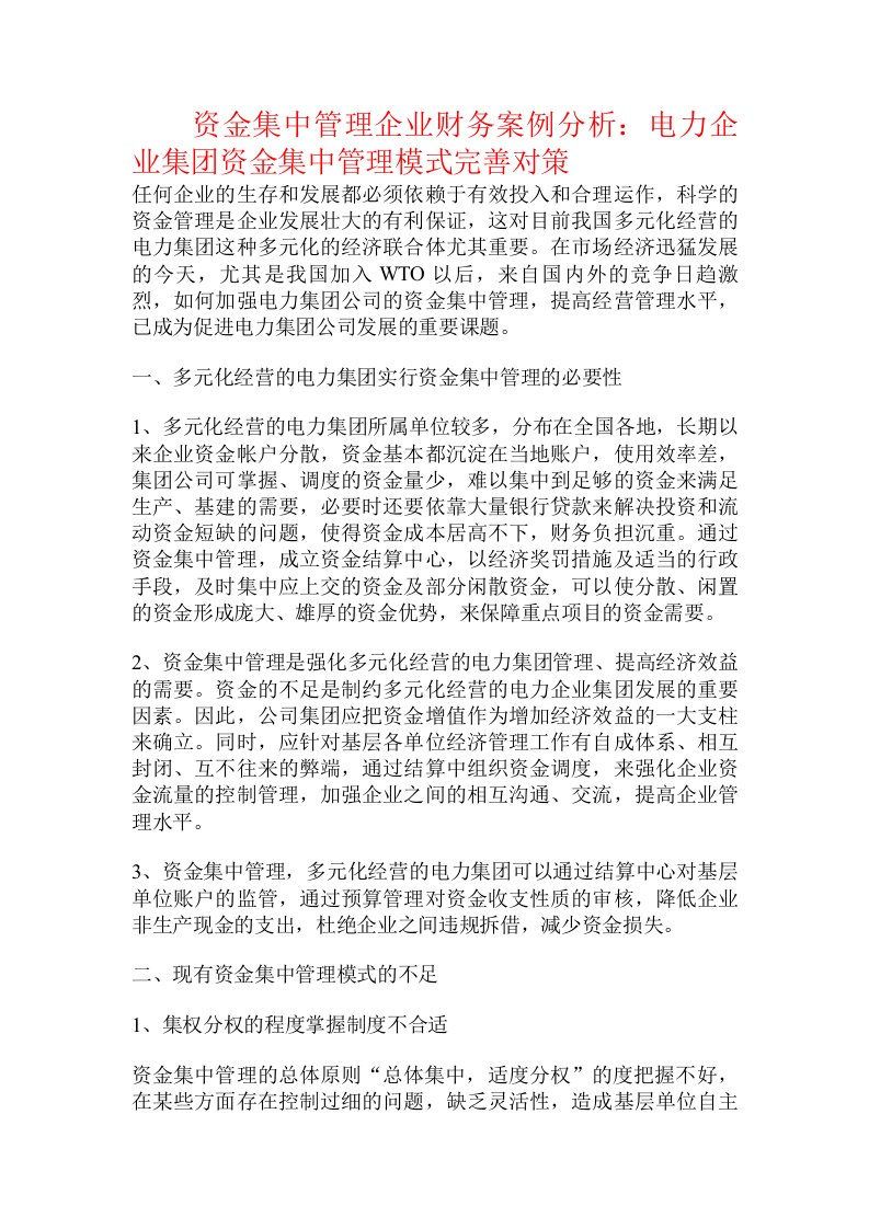 资金集中管理企业财务案例分析：电力企业集团资金集中管理模式完善对策