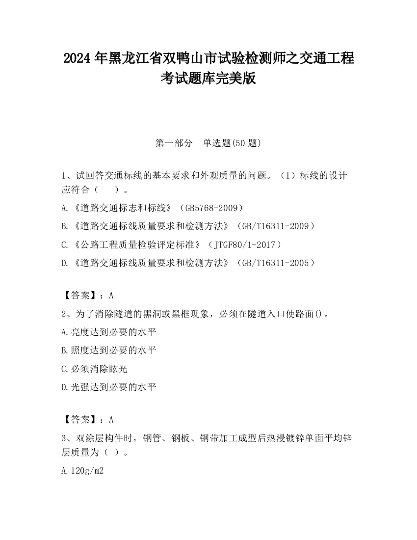 2024年黑龙江省双鸭山市试验检测师之交通工程考试题库完美版