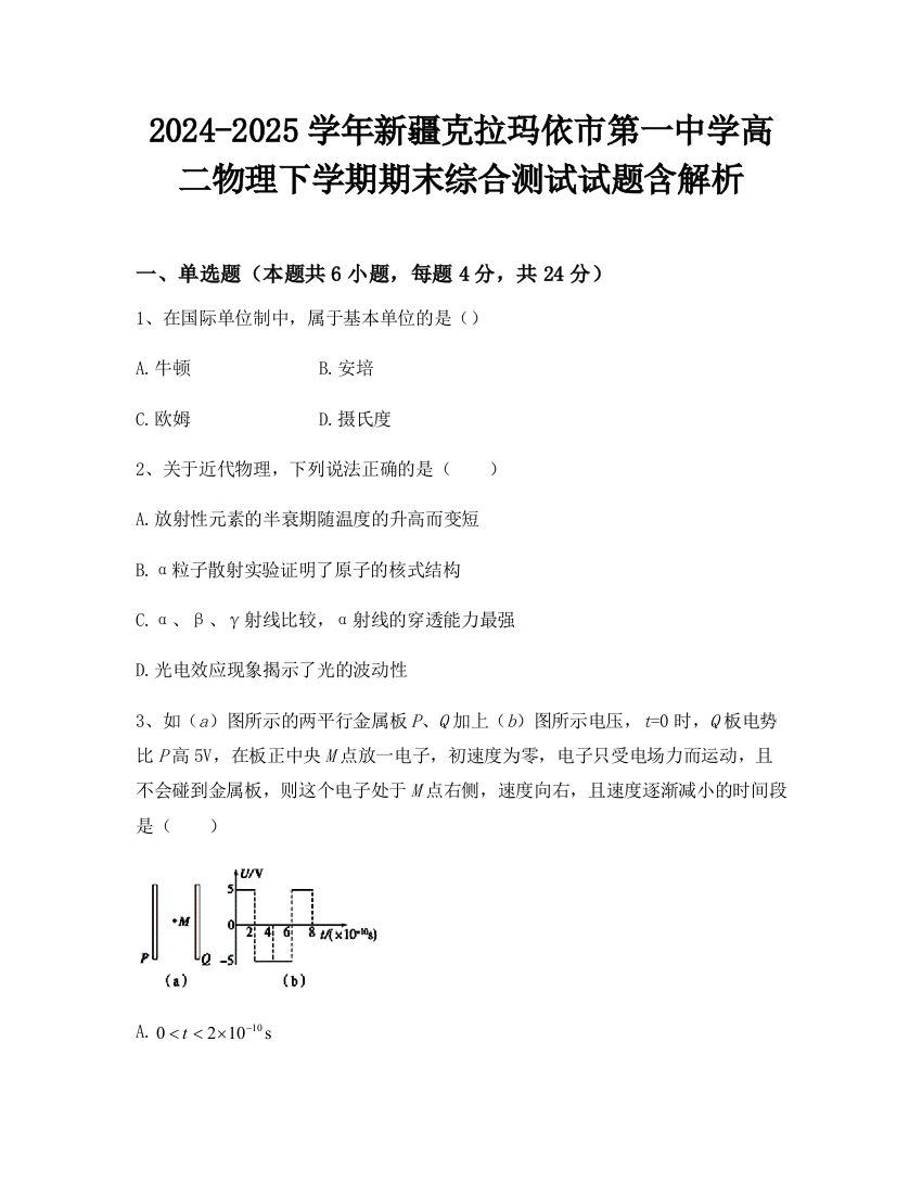 2024-2025学年新疆克拉玛依市第一中学高二物理下学期期末综合测试试题含解析