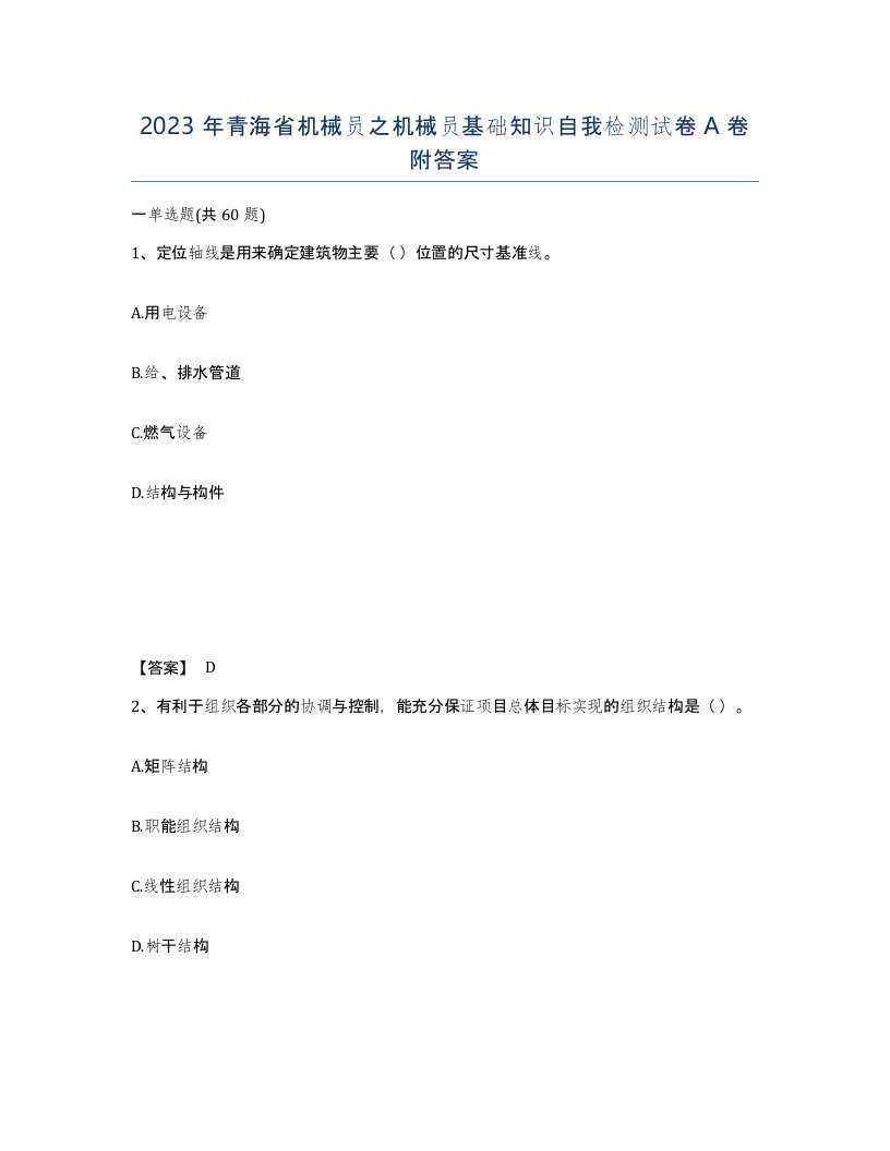 2023年青海省机械员之机械员基础知识自我检测试卷A卷附答案