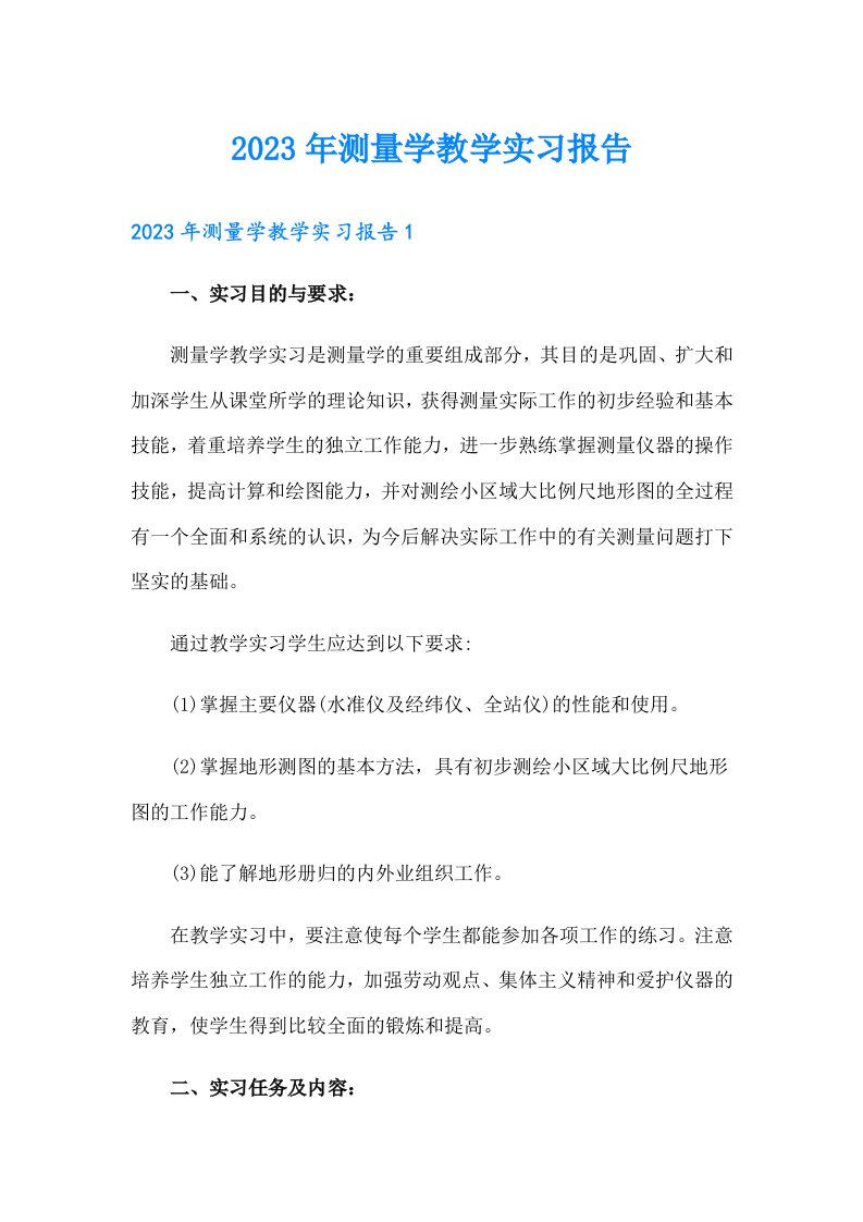 2023年测量学教学实习报告