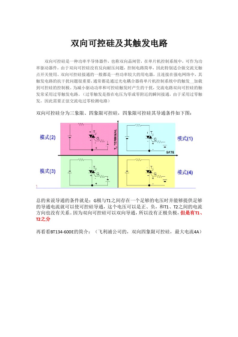 双向可控硅及其触发电路