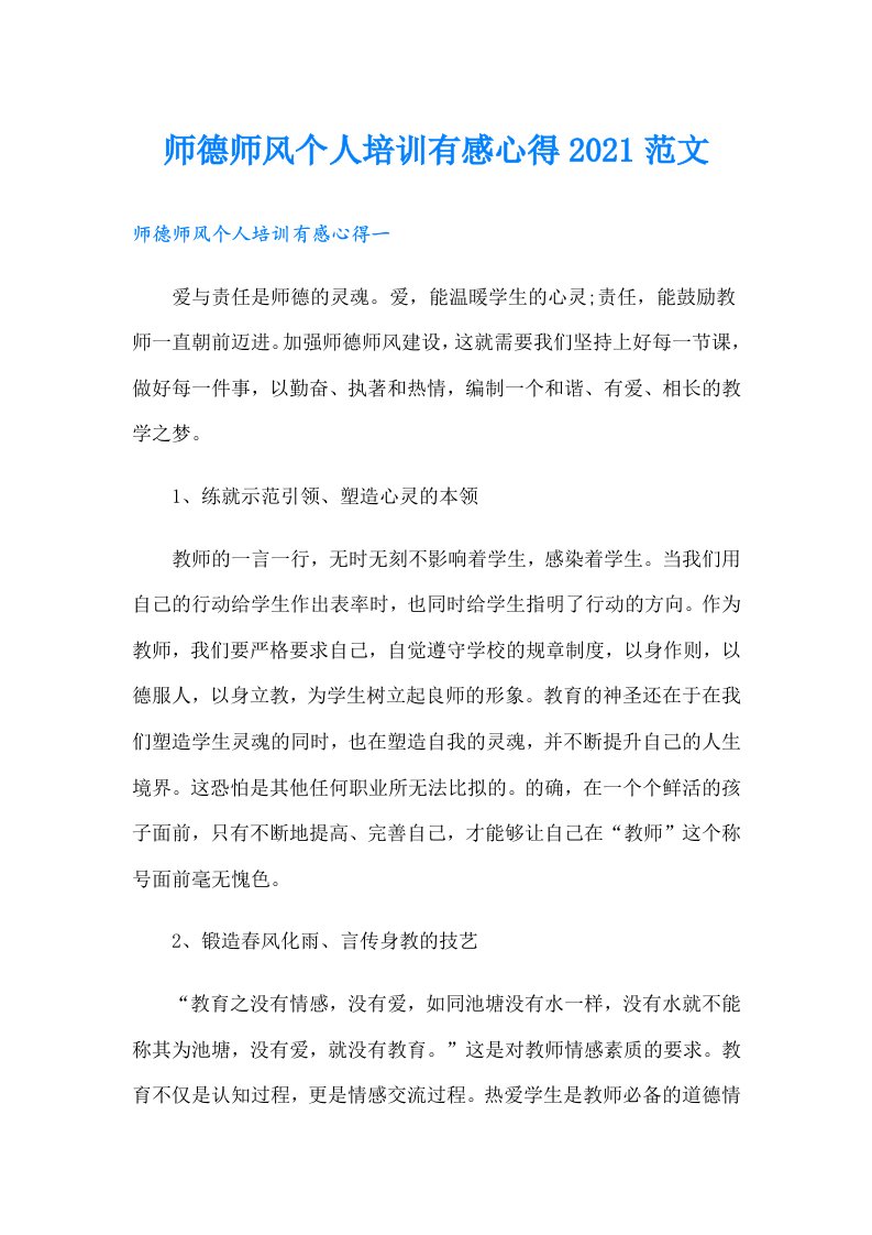 师德师风个人培训有感心得范文