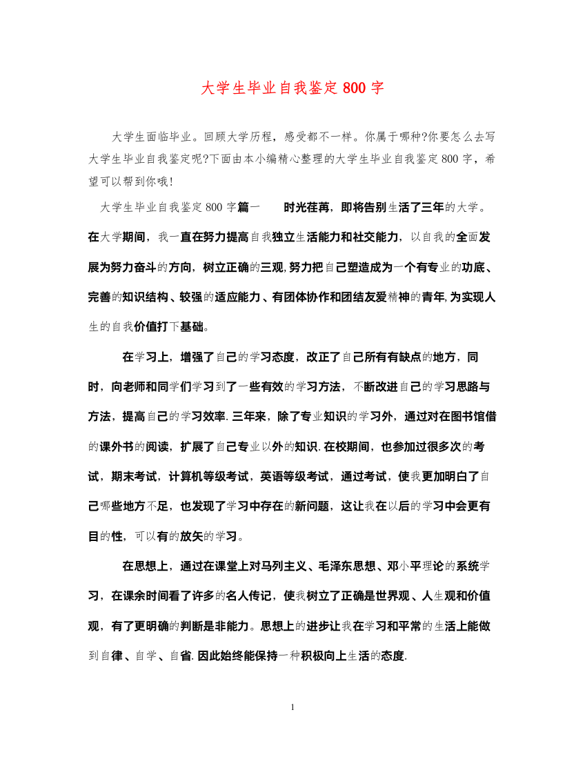 2022大学生毕业自我鉴定800字3