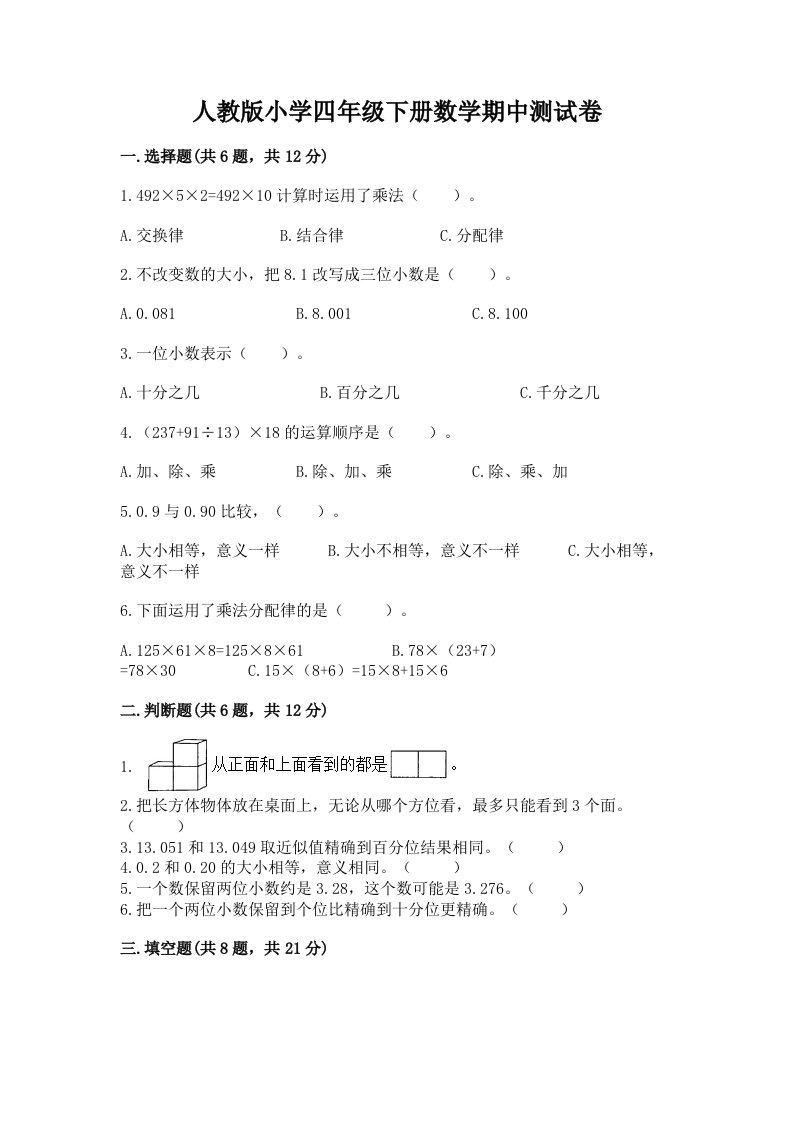 人教版小学四年级下册数学期中测试卷精品【能力提升】