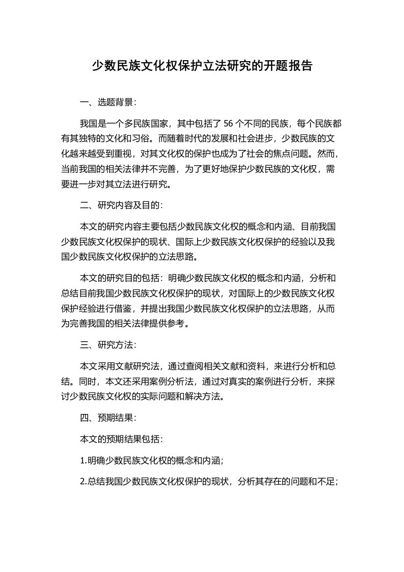 少数民族文化权保护立法研究的开题报告