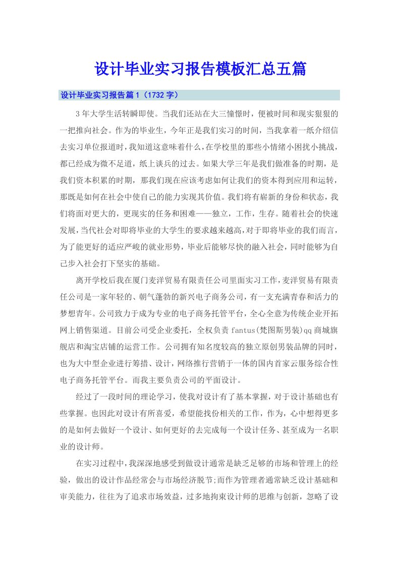 设计毕业实习报告模板汇总五篇