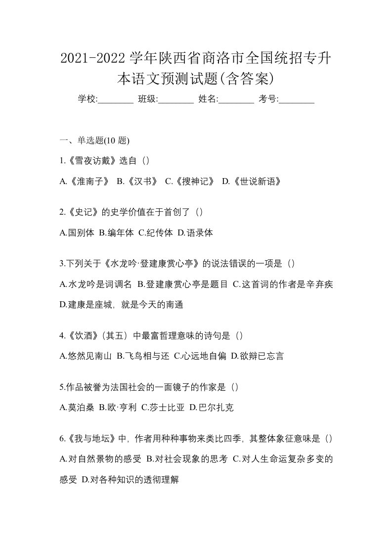 2021-2022学年陕西省商洛市全国统招专升本语文预测试题含答案