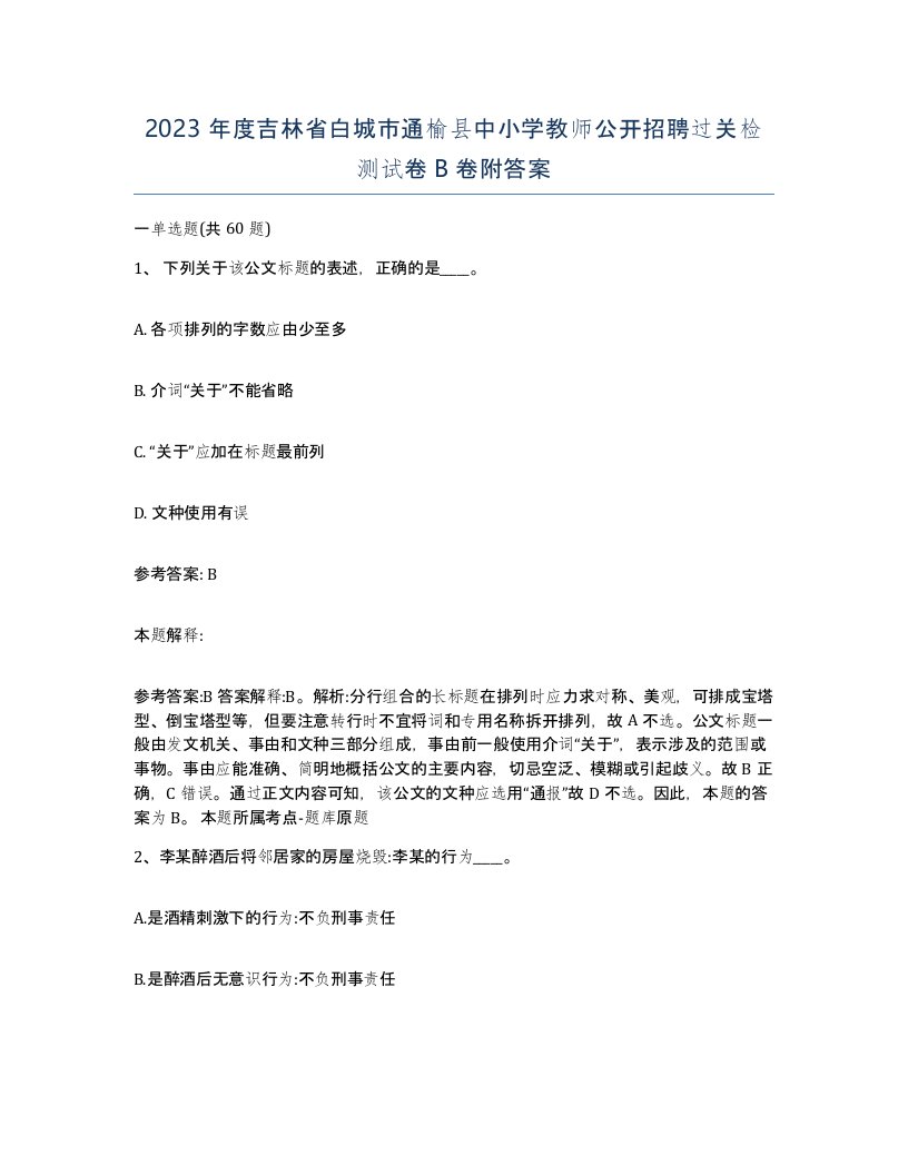 2023年度吉林省白城市通榆县中小学教师公开招聘过关检测试卷B卷附答案