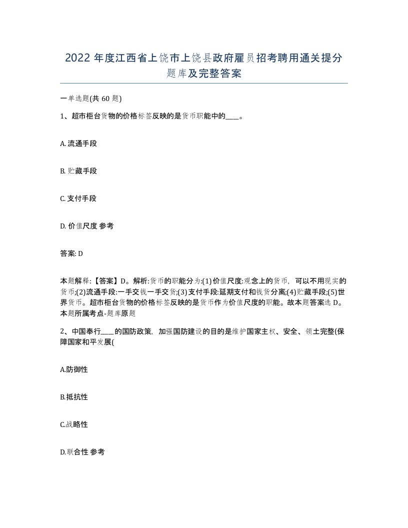 2022年度江西省上饶市上饶县政府雇员招考聘用通关提分题库及完整答案