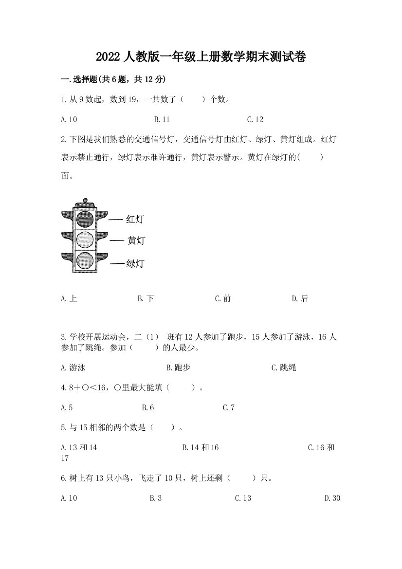 2022人教版一年级上册数学期末综合素养提升卷【精品】