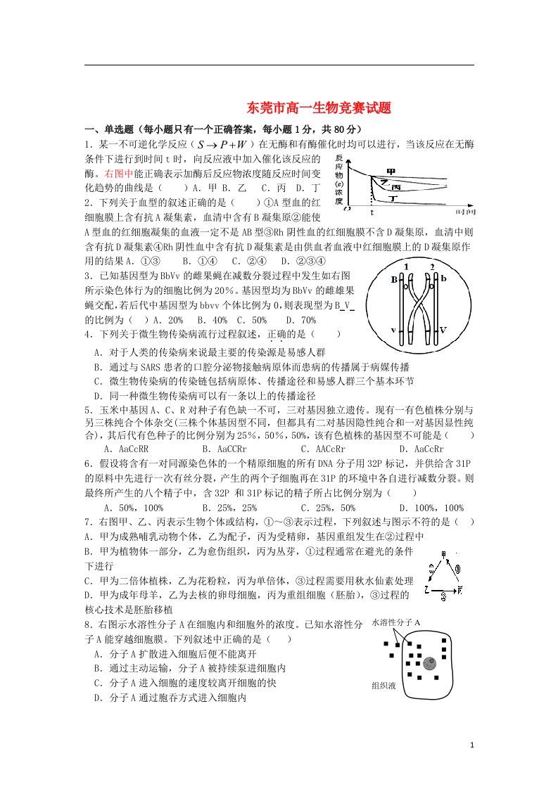 广东省东莞市高一生物