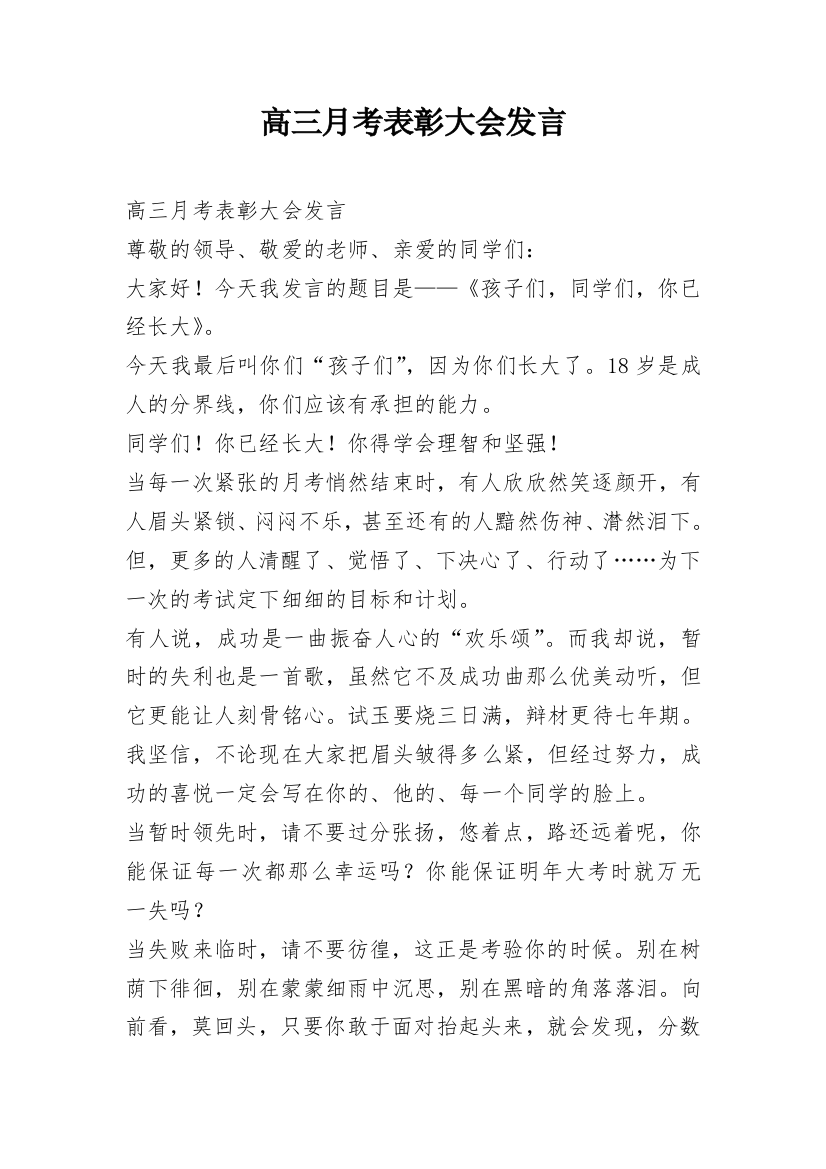 高三月考表彰大会发言