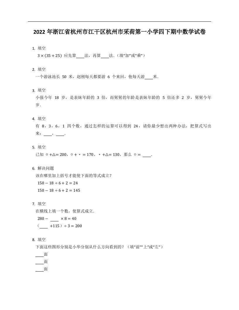 2022年浙江省杭州市江干区杭州市采荷第一小学四年级下学期期中数学试卷