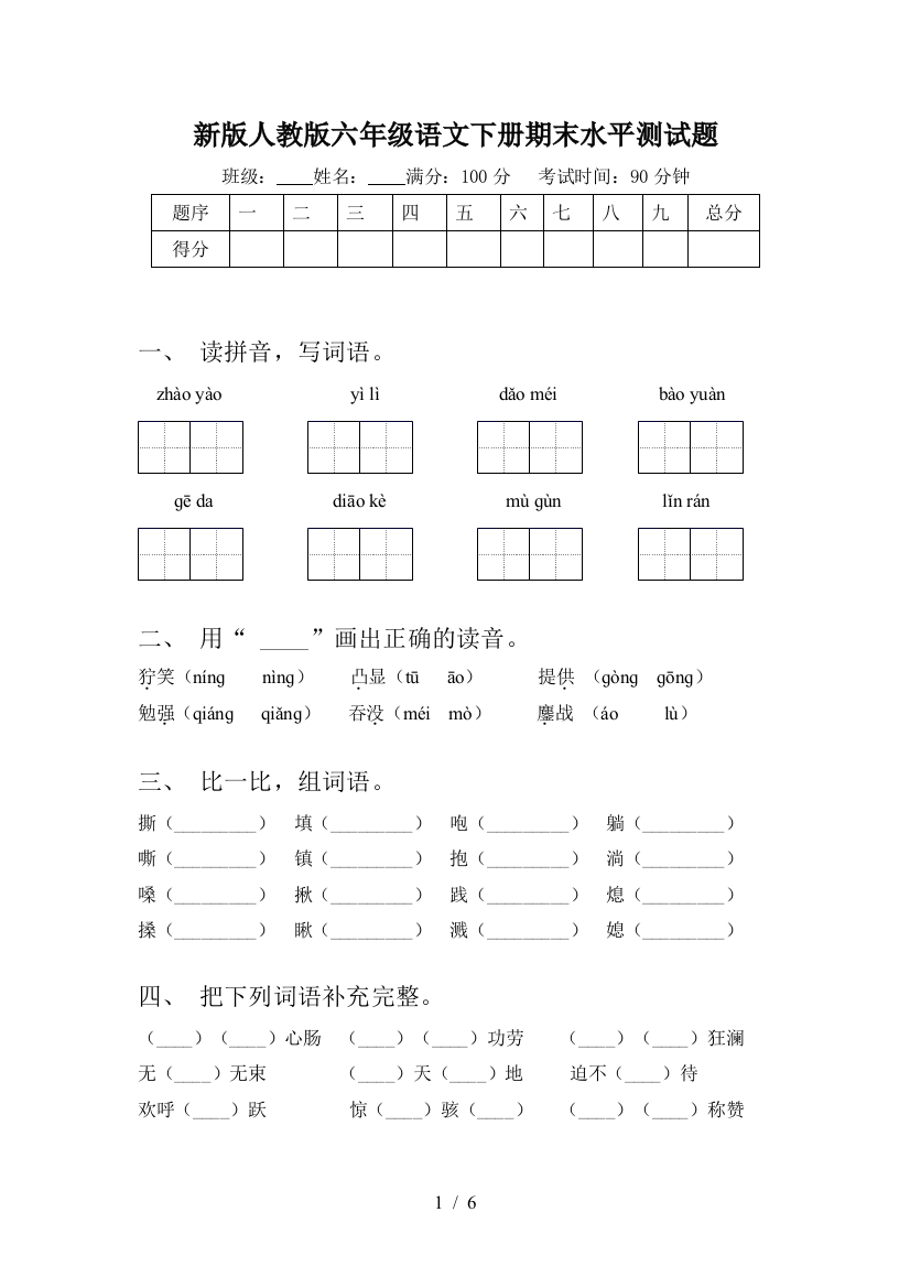 新版人教版六年级语文下册期末水平测试题