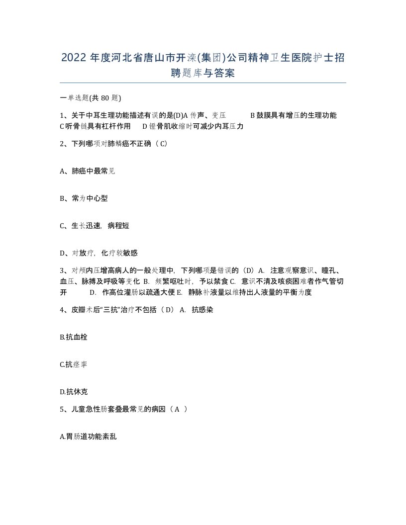 2022年度河北省唐山市开滦集团公司精神卫生医院护士招聘题库与答案