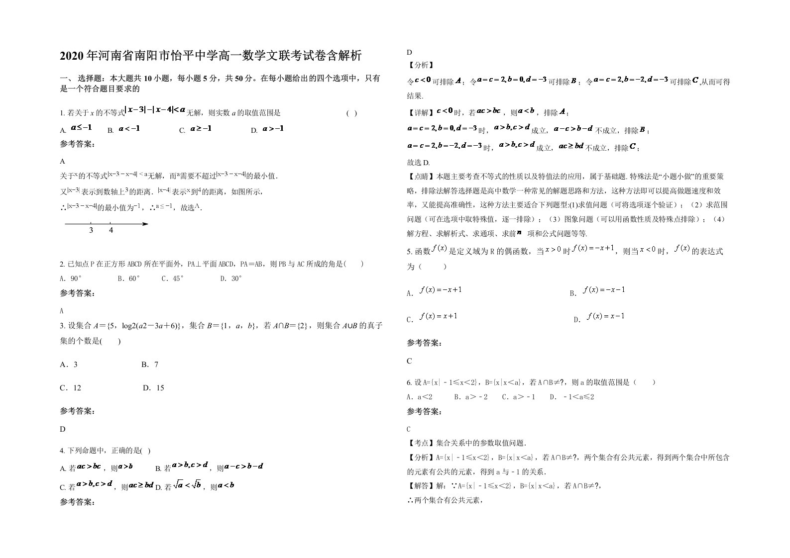 2020年河南省南阳市怡平中学高一数学文联考试卷含解析