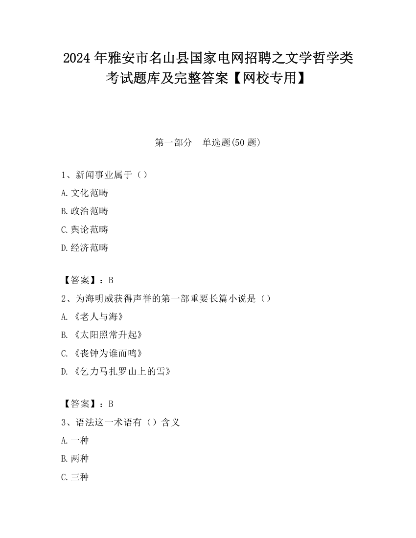 2024年雅安市名山县国家电网招聘之文学哲学类考试题库及完整答案【网校专用】