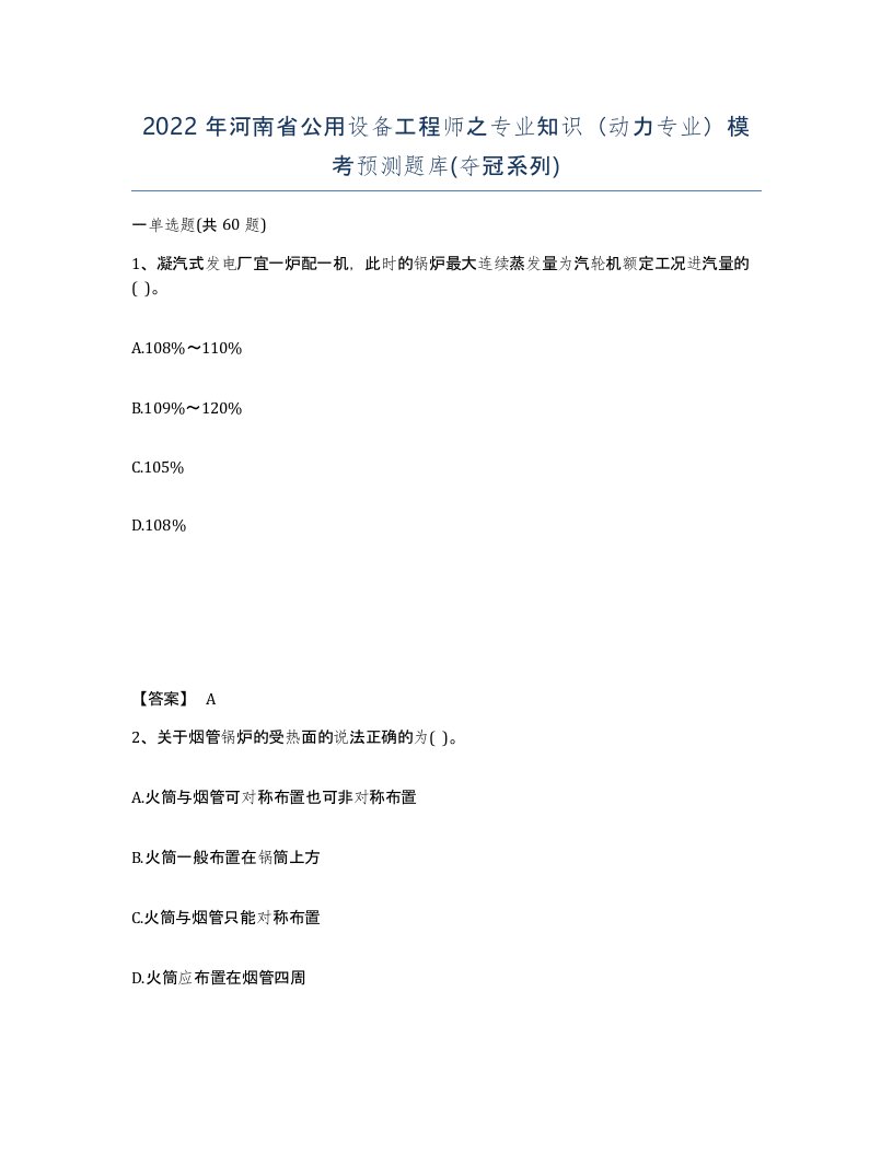 2022年河南省公用设备工程师之专业知识动力专业模考预测题库夺冠系列