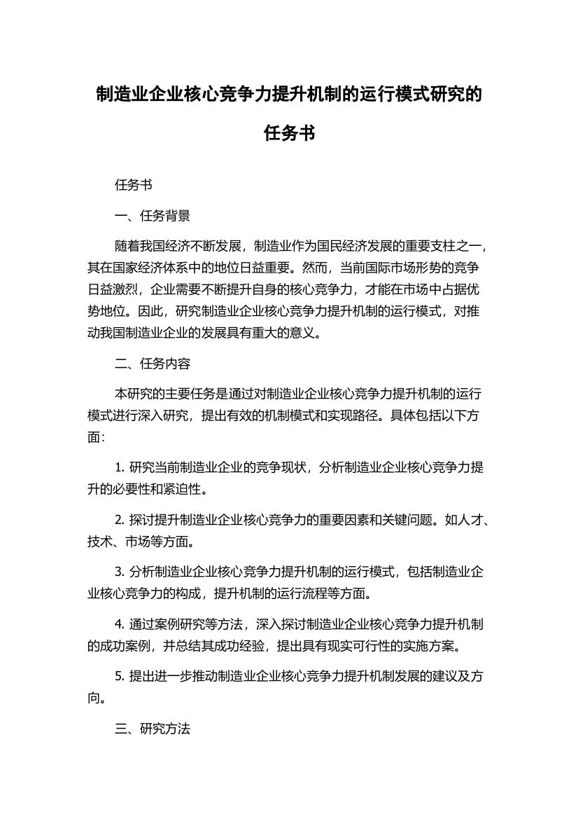 制造业企业核心竞争力提升机制的运行模式研究的任务书