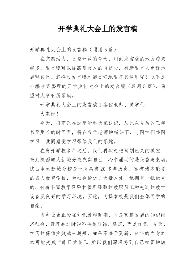 开学典礼大会上的发言稿